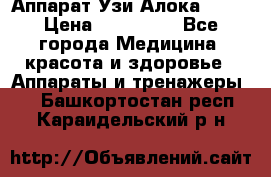 Аппарат Узи Алока 2013 › Цена ­ 200 000 - Все города Медицина, красота и здоровье » Аппараты и тренажеры   . Башкортостан респ.,Караидельский р-н